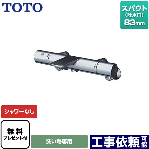 [TBV01404JC] TOTO 浴室水栓 シャワーなし スパウト長さ83mm 【送料無料】【シールテープ無料プレゼント！（希望者のみ）※同送の為開梱します】
