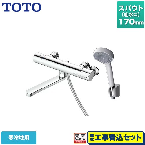 【リフォーム認定商品】【工事費込セット（商品＋基本工事）】 [TBV03401Z1] GGシリーズ TOTO 浴室水栓 コンフォートウエーブ1モード 樹脂 スパウト長さ170mm 【湯水ピッチ最小160mm】