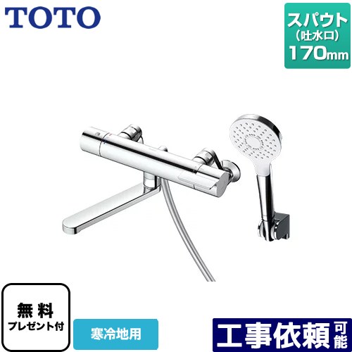 [TBV03403ZA] GGつづき物 TOTO 風呂場水栓 コンフォートウエーブ1流行り物 めっき スパウト長さ170粍 冷ややかさ地用 【貨物輸送無料】【判子磁気テープ無料差し上げ物！（願望すること者のみ）※同送の為開梱します】
