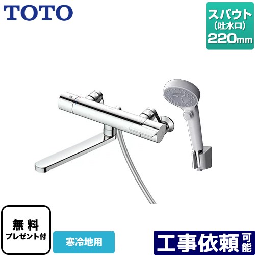 [TBV03407Z1] GGつづき物 TOTO 風呂場水栓 コンフォートウエーブクリック 脂 調圧弁 スパウト長さ220粍 冷ややかさ地用 【貨物輸送無料】【判子磁気テープ無料差し上げ物！（願望すること者のみ）※同送の為開梱します】