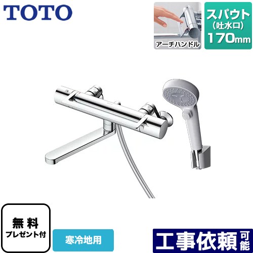 [TBV03415Z1] GGつづき物 TOTO 風呂場水栓 コンフォートウエーブクリック 脂 スパウト長さ170粍 冷ややかさ地用 【貨物輸送無料】【押捺磁気テープ無料差し上げ物！（願望すること者のみ）※同送の為開梱します】