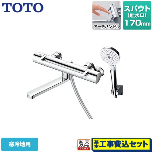 【リフォーム認定商品】【工事費込セット（商品＋基本工事）】 [TBV03417ZA] GGシリーズ TOTO 浴室水栓 コンフォートウエーブ3モード めっき スパウト長さ170mm 【湯水ピッチ最小160mm】