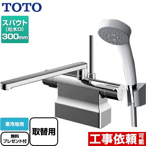 Tbvz Toto 浴室水栓 Ggシリーズ Tbvz 浴室水栓 2ハンドル混合水栓取り替え用サーモスタット混合水栓 Tbvz 浴室水栓 Ggシリーズ コンフォートウエーブシャワー 1モード スパウト長さ300mm 寒冷地用 送料無料 パッキン無料プレゼント 希望