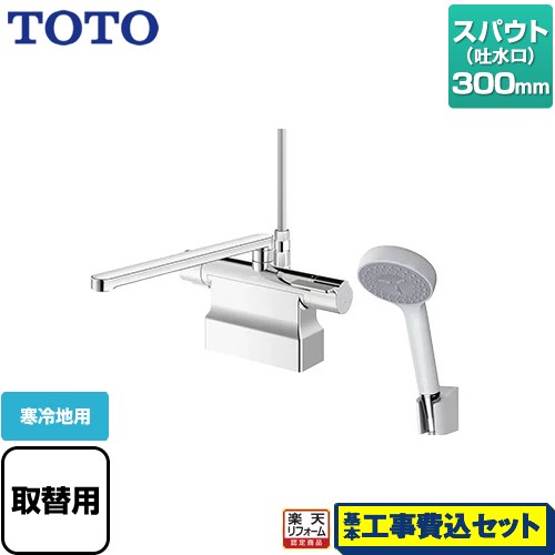 【リフォーム認定商品】【工事費込セット（商品＋基本工事）】 [TBV03423Z1] GGシリーズ TOTO 浴室水栓 コンフォートウエーブ1モード 樹脂 スパウト長さ300mm