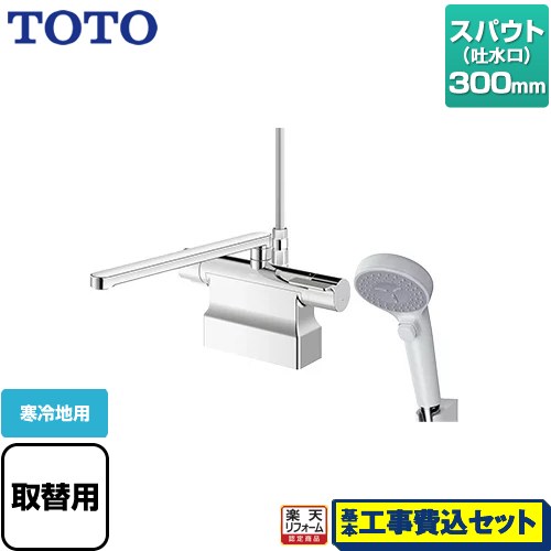 【リフォーム認定商品】【工事費込セット（商品＋基本工事）】 [TBV03424Z1] GGシリーズ TOTO 浴室水栓 コンフォートウエーブクリック 樹脂 スパウト長さ300mm｜家電のネイビー