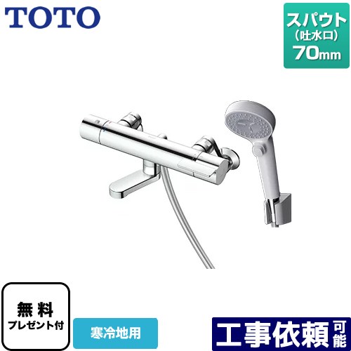 [TBV03446Z1] GGつづき物 TOTO 風呂場水栓 コンフォートウエーブクリック 脂 スパウト長さ70粍 冷ややかさ地用 【貨物輸送無料】【判子磁気テープ無料差し上げ物！（願望すること者のみ）※同送の為開梱します】