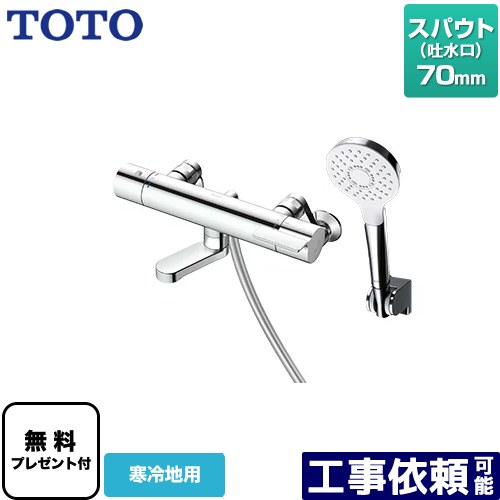 [TBV03447ZA] GGつづき物 TOTO 風呂場水栓 コンフォートウエーブ1流行り物 めっき スパウト長さ70粍 冷ややかさ地用 【貨物輸送無料】【判子磁気テープ無料差し上げ物！（願望すること者のみ）※同送の為開梱します】