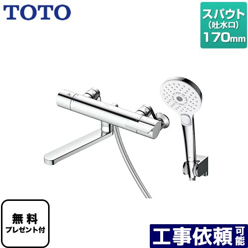 [TBV03449J] GGつづき物 TOTO 風呂場水栓 コンフォートウエーブクリック めっき 調圧弁 スパウト長さ170粍 【貨物輸送無料】【判子磁気テープ無料差し上げ物！（願望すること者のみ）※同送の為開梱します】