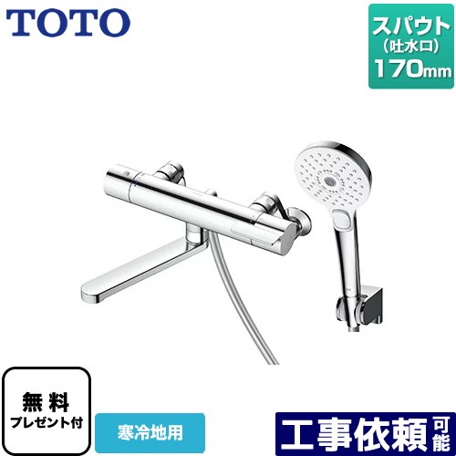 [TBV03449Z] GGシリーズ TOTO 浴室水栓 コンフォートウエーブクリック めっき 調圧弁 スパウト長さ170mm 寒冷地用 【送料無料】【シールテープ無料プレゼント！（希望者のみ）※同送の為開梱します】