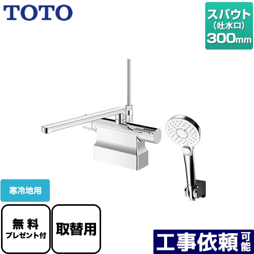 [TBV03453Z] GGつづき物 TOTO 風呂場水栓 コンフォートウエーブクリック めっき スパウト長さ300粍 冷ややかさ地用 初っ切り穴φ25±2粍 【貨物輸送無料】【パッキン無料差し上げ物！（願望すること者のみ）】