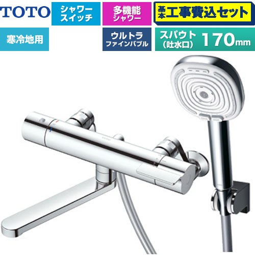 【工事費込セット（商品＋基本工事）】 [TBV03465Z] GGシリーズ TOTO 浴室水栓 コンフォートウエーブ4モードクリック 調圧弁 スパウト長さ170mm めっき 【リフォーム認定商品】【湯水ピッチ最小160mm】 工事費込み｜家電のネイビー