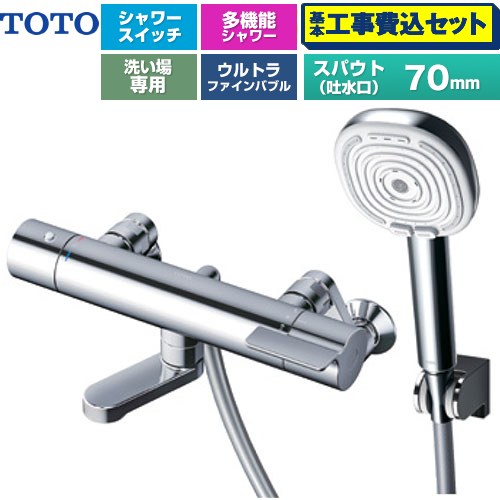 【工事費込セット（商品＋基本工事）】 [TBV03466J] GGシリーズ TOTO 浴室水栓 コンフォートウエーブ4モードクリック 調圧弁 スパウト長さ70mm めっき 【リフォーム認定商品】【湯水ピッチ最小160mm】 工事費込み｜家電のネイビー