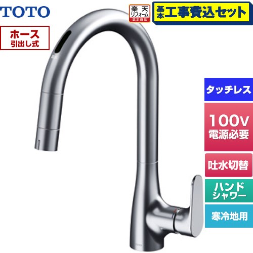 【工事費込セット（商品＋基本工事）】 [TKG206A0Z] グースネック水栓RFシリーズ TOTO キッチン水栓 台付 ワンホール タッチレス混合水栓 AC100Vタイプ 【リフォーム認定商品】工事費込み｜家電のネイビー