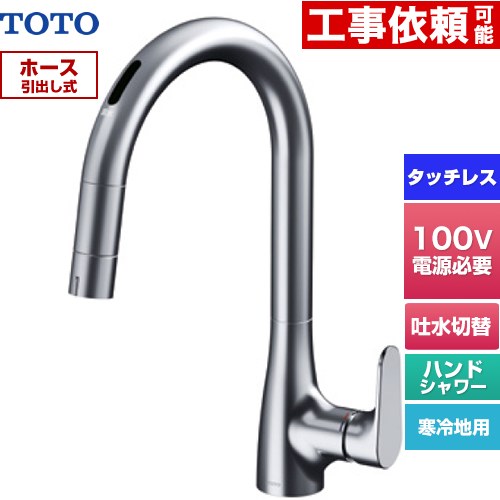 [TKG206A0Z] グースネック水栓RFシリーズ TOTO キッチン水栓 台付 ワンホール タッチレス混合水栓 AC100Vタイプ ホース引出し式 寒冷地用 【送料無料】｜家電のネイビー