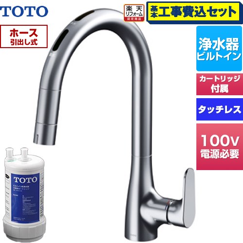 【工事費込セット（商品＋基本工事）】 [TKG206B0J] RFシリーズ TOTO キッチン水栓 台付 ワンホール タッチレス浄水器兼用 AC100Vタイプ 20物質除去 浄水器ビルトイン形 浄水カートリッジTH634-2付属・浄水カートリッジホルダー別売 【リフォーム認定商品】工事費込み｜家電のネイビー