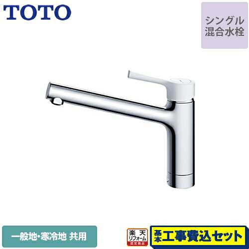 【リフォーム認定商品】【工事費込セット（商品＋基本工事）】[TKS05302J] TOTO キッチン水栓 GGシリーズ 台付シングル混合水栓 一般地・寒冷地共用 樹脂ハンドル 【送料無料】 ワンホールタイプ