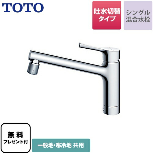 [TKS05303J] 【パッキン無料差し上げ物！（願望すること者のみ）】 TOTO 勝手もと水栓 GG続きもの 台付シングル雑ぜ合わせる水栓 吐水切り替え手合い 原則として地・冷ややかさ地共用 金属元素手持ち部分 【貨物輸送無料】 ワンホールタイプ
