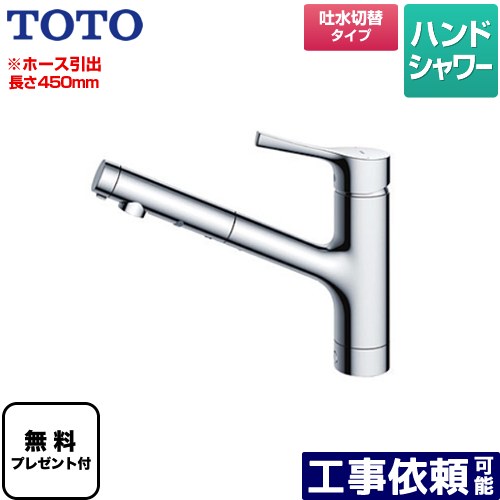 [TKS05305JA] GGシリーズ TOTO キッチン水栓 台付シングル混合水栓 ホース引出し長さ最大450mm メタルハンドル 【送料無料】【パッキン無料プレゼント！（希望者のみ）】
