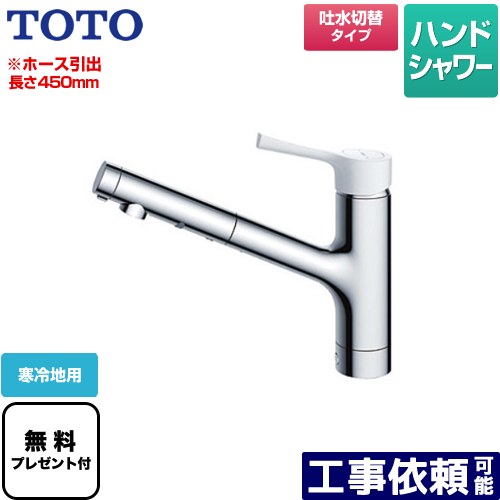 [TKS05306ZA] GGシリーズ TOTO キッチン水栓 台付シングル混合水栓 ホース引出し長さ最大450mm 寒冷地用 樹脂(白)ハンドル 【送料無料】【パッキン無料プレゼント！（希望者のみ）】