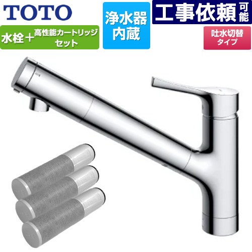 [TKS05307J+TH658-3] 台付シングル練り合わせる水栓＋浄水器薬莢（3本入り口・入口）仕掛ける TOTO 御厨子所水栓 台付 壱大広間 浄水薬莢内蔵 スパウト長さ255粍 原則として地用 【貨物輸送無料】
