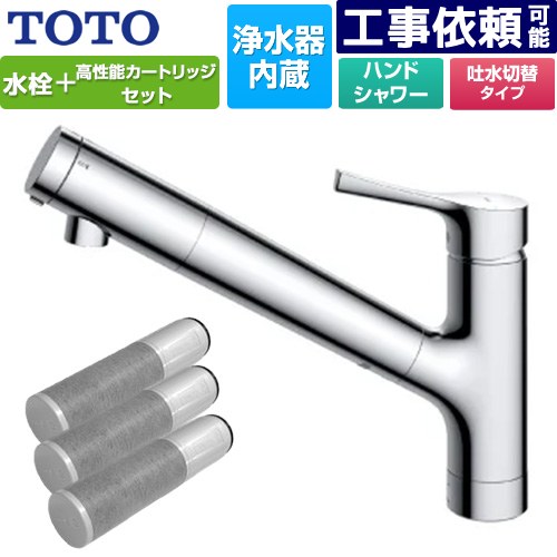 [TKS05308JA+TH658-3] 台付シングル練り合わせる水栓＋浄水器薬莢（3本入り口・入口）仕掛ける TOTO 御厨子所水栓 台付 壱大広間 浄水薬莢内蔵 スパウト長さ255粍 導管抽き出し手合い 原則として地用 【貨物輸送無料】