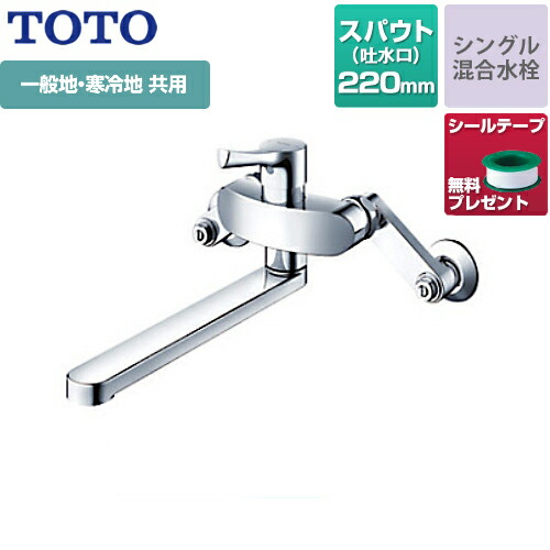 [TKS05311J] 【押捺磁気テープ無料差し上げ物！（願望すること者のみ）※同送の為開梱します】 TOTO 勝手もと水栓 GGつづき物 壁付シングル練りあわせる水栓 スパウト長さ220粍 原則として地・冷ややかさ地共用 金属元素手持ち部分 【貨物輸送無料】