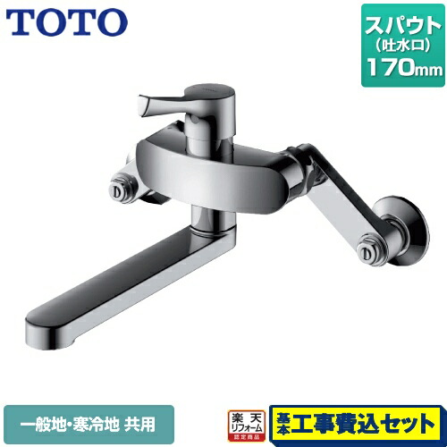 【リフォーム認定商品】【工事費込セット（商品＋基本工事）】[TKS05315J] TOTO キッチン水栓 GGシリーズ 壁付シングル混合水栓 スパウト170mm メタルハンドル