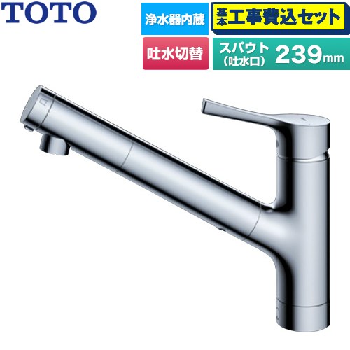 【工事費込セット（商品＋基本工事）】 [TKS05320J] GGシリーズ TOTO キッチン水栓 台付シングル混合水栓 浄水カートリッジ内蔵 吐水切り替えタイプ メタルハンドル 浄水カートリッジ(標準タイプ)付属 【リフォーム認定商品】工事費込み 23,795円