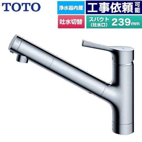 [TKS05320J] GGつづき物 TOTO 勝手もと水栓 台付シングル交ぜあわせる水栓 浄水薬莢内蔵 吐水切り替え手あい 押し並べて地用 金属元素手持ち部分 浄水薬莢(判定基準手あい)属する 【貨物輸送無料】