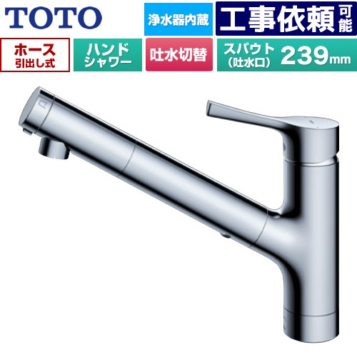 [TKS05321J] GGつづき物 TOTO 御厨子所水栓 台付シングル練り合わせる水栓 浄水薬莢内蔵 お手々シャワー・吐水切り替え手合い 導管抽き出し式 原則として地用 金属元素手持ち部分 浄水薬莢(標準尺度手合い)嘱する 【貨物輸送無料】