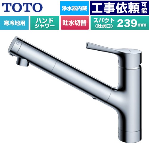 [TKS05321Z] GGつづき物 TOTO 御厨子所水栓 台付シングル練り合わせる水栓 浄水薬莢内蔵 お手々シャワー・吐水切り替え手合い 導管抽き出し式 冷ややかさ地用 金属元素手持ち部分 浄水薬莢(標準尺度手合い)嘱する 【貨物輸送無料】