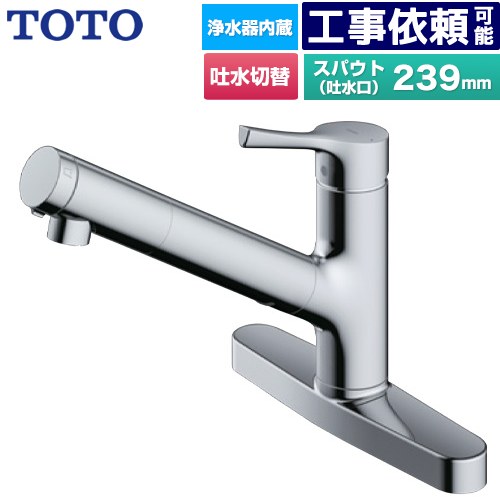 [TKS05322J] GGつづき物 TOTO 勝手もと水栓 台付シングル練りあわせる水栓 浄水薬莢内蔵 吐水切り替え印字機 取り付き心々：203±2粍 原則として地用 金属元素手持ち部分 浄水薬莢(判定基準印字機)属する 【貨物輸送無料】