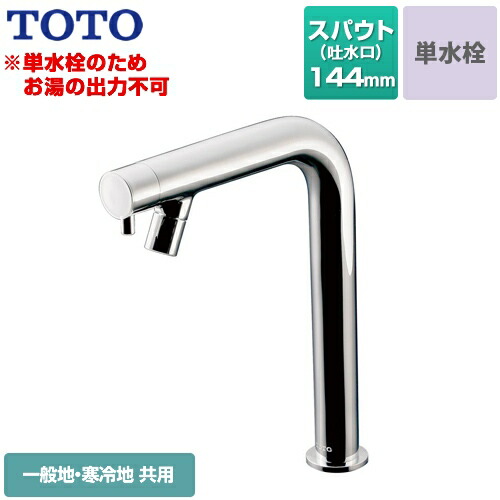 [TLC11C2] TOTO 洗面水栓 コンテンポラリシリーズ 単水栓 立水栓 スパウト長さ144粍 お湯は出ません 原則として地・冷ややかさ地共用 水抜き栓なし 金属元素 【貨物輸送無料】  【工事相応う不可】