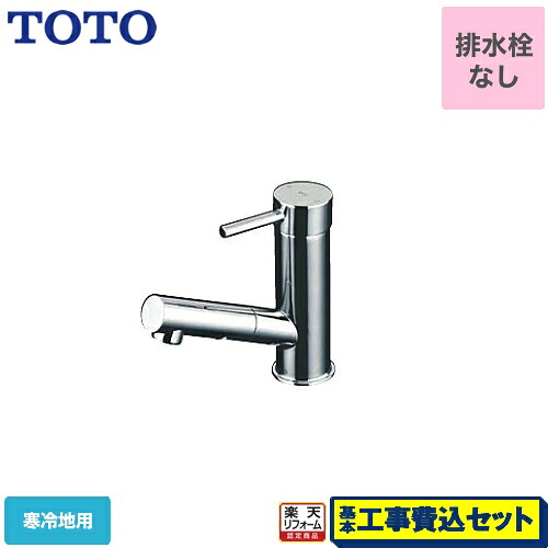 【リフォーム認定商品】【工事費込セット（商品＋基本工事）】[TLC32ERZ] TOTO 洗面水栓 コンテンポラリシリーズ ワンホールタイプ 台付シングル混合水栓（ホース付きタイプ） スパウト長さ127mm 33,506円