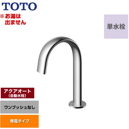 [TLE24SS1W] 洗面腕っ扱きアクアオート TOTO 洗面水栓 台付自動小銃水栓 ワンホールタイプ 単水栓（お湯は出ません） 一うしろ押しなし（水抜き栓なし） 原則として地 【貨物輸送無料】【工事相応う不可】