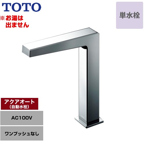 [TLE25SM1A] アクアオート TOTO 洗面水栓 台付自動水栓 ワンホールタイプ 単水栓（お湯は出ません） ワンプッシュなし（排水栓なし） 一般地 【送料無料】【工事対応不可】｜家電のネイビー