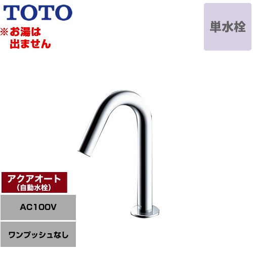 [TLE26SS1A] アクアオート TOTO 洗面水栓 台付自動水栓 ワンホールタイプ 単水栓（お湯は出ません） ワンプッシュなし（排水栓なし） 一般地 【送料無料】【工事対応不可】