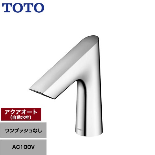 [TLE27SS2A] アクアオート TOTO 洗面水栓 台付自動小銃水栓 ワンホールタイプ 一うしろ押しなし（水抜き栓なし） 原則として地 【貨物輸送無料】【工事相応う不可】