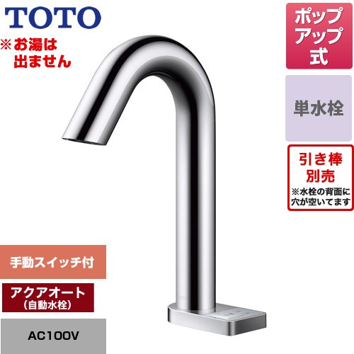 [TLE33SD3A] ポップアップ式取り替え用「アクアオート」 TOTO 洗面水栓 台付自動水栓 ワンホールタイプ 単水栓（お湯は出ません） ポップアップ式 一般地 【送料無料】【工事対応不可】｜家電のネイビー