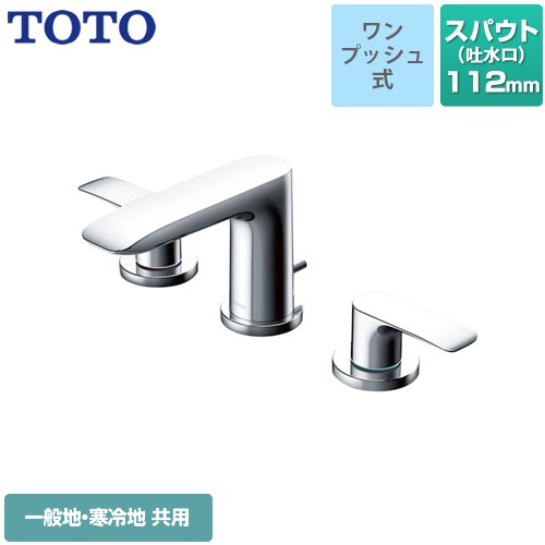 [TLG04201JA] GAシリーズ TOTO 洗面水栓 台付2ハンドル混合水栓 スパウト長さ：112mm 排水栓：ワンプッシュ式 メタル 【送料無料】【工事対応不可】