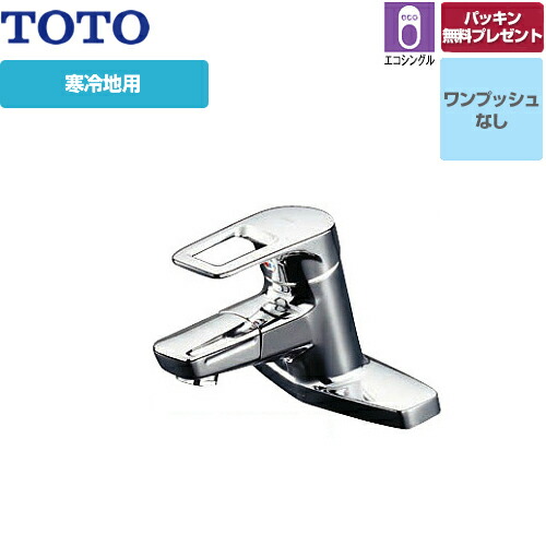[TLHG30DQERZ] TOTO 洗面水栓 台付き2穴タイプ ツーホールタイプ 台付シングル混合水栓 スパウト長さ120mm 吐水口回転タイプ 寒冷地 ワンプッシュなし（排水栓なし） 【パッキン無料プレゼント！（希望者のみ）】 【送料無料】