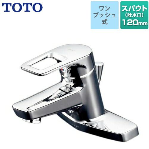 [TLHG30ES] TOTO 洗面水栓 Hi－Gつづき物 ツーホールタイプ 台付シングル練りあわせる水栓 スパウト長さ120粍 エコシングル 原則として地用 一うしろ押し式 金属元素 【貨物輸送無料】