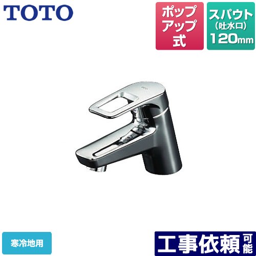 [TLHG31AEFZ] ワンホールタイプ TOTO 洗面水栓 取り替え用 台付シングル練り合わせる水栓 ポップアップ式※既設のポップアップ式水栓の取替え用です。 冷ややかさ地 【貨物輸送無料】