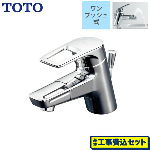 【リフォーム認定商品】【工事費込セット（商品＋基本工事）】[TLHG31DEFR] TOTO 洗面水栓 Hi－Gシリーズ 台付シングル混合水栓　台付き1穴 スパウト長さ120mm 吐水口回転タイプ ワンプッシュ式 【送料無料】