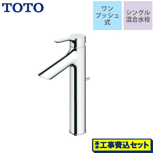 【リフォーム認定商品】【工事費込セット（商品＋基本工事）】[TLS01305JA] TOTO 洗面水栓 シングル混合水栓　台付き1穴 スパウト長さ103mm ワンプッシュ式 【送料無料】