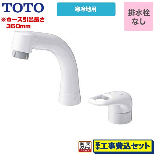 【リフォーム認定商品】【工事費込セット（商品＋基本工事）】 [TLS05301Z] シングル混合水栓 TOTO 洗面水栓 台付シングル混合水栓 スパウト長さ142mm