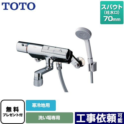[TMN40STY1Z] ニューウェーブシリーズ TOTO 浴室水栓 コンフォートウエーブ1モード 樹脂 スパウト長さ70mm 寒冷地用 【送料無料】【シールテープ無料プレゼント！（希望者のみ）※同送の為開梱します】