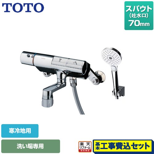【リフォーム認定商品】【工事費込セット（商品＋基本工事）】 [TMN40STY4Z] ニューウェーブシリーズ TOTO 浴室水栓 コンフォートウエーブ3モード めっき スパウト長さ70mm｜家電のネイビー