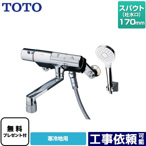 [TMN40TY3Z] ニューウェーブシリーズ TOTO 風呂場水栓 コンフォートウエーブ1流行り物 めっき スパウト長さ170粍 冷ややかさ地用 【貨物輸送無料】【消印磁気テープ無料差し上げ物！（願望すること者のみ）※同送の為開梱します】