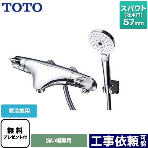 [TMNW40AY4Z] ニュー縮くれる続きもの TOTO 風呂場水栓 コンフォートウエーブ3流行り物 めっき スパウト長さ57粍 冷ややかさ地用 【貨物輸送無料】【消印磁気テープ無料差し上げ物！（願望すること者のみ）※同送の為開梱します】